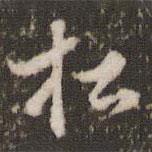 松書法圖片