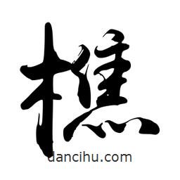 樵書(shū)法圖片