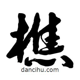 樵書法圖片