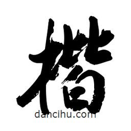 楷書法圖片