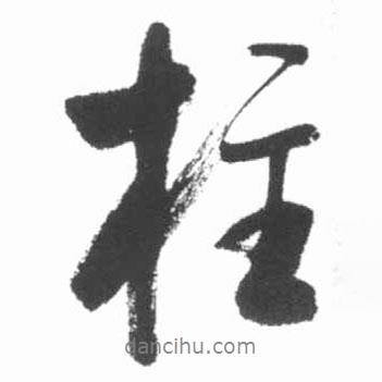 柱書(shū)法圖片