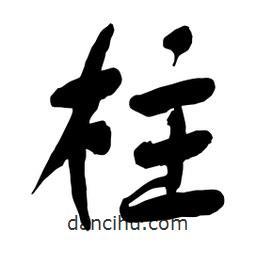 柱書法圖片