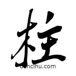 柱書法圖片