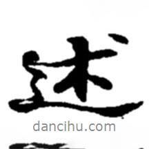 述書法圖片