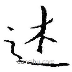 述書法圖片