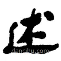 述書法圖片