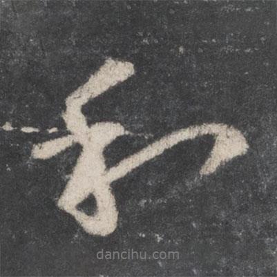 和書法圖片
