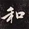 和書法圖片