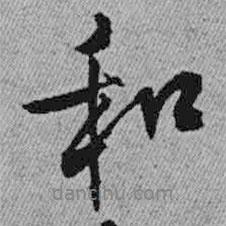 王鐸寫的行書和