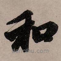 趙孟頫寫的行書和