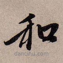 和書法圖片