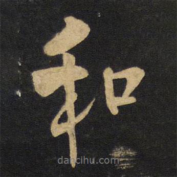 王鐸寫的行書和