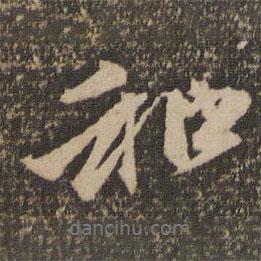 和書(shū)法圖片