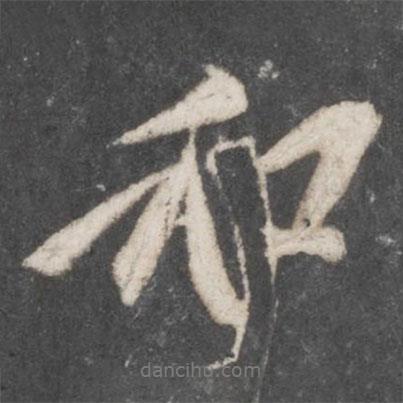 柳公權(quán)寫的行書和