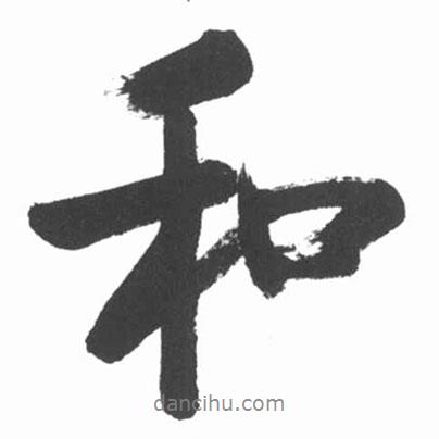 啟功寫的行書和