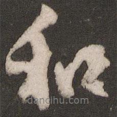 和書(shū)法圖片
