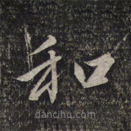 和書法圖片