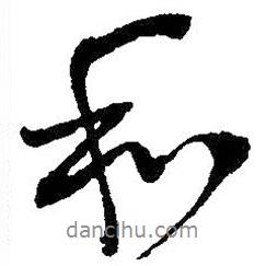 和書法圖片