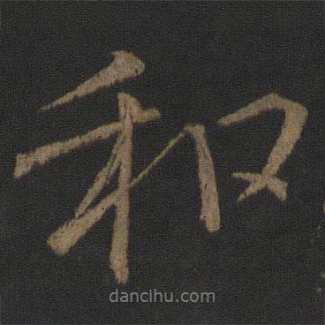 徐浩寫的行書和