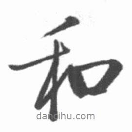 啟功寫的行書和