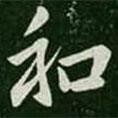 和書法圖片