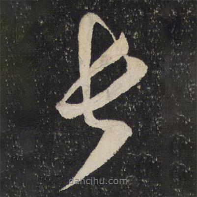 長(zhǎng)書法圖片