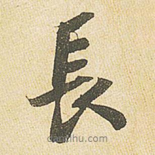 長書法圖片