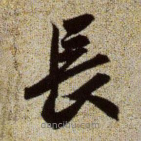 趙孟頫寫的行書長(zhǎng)