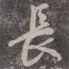 顏真卿寫的行書長