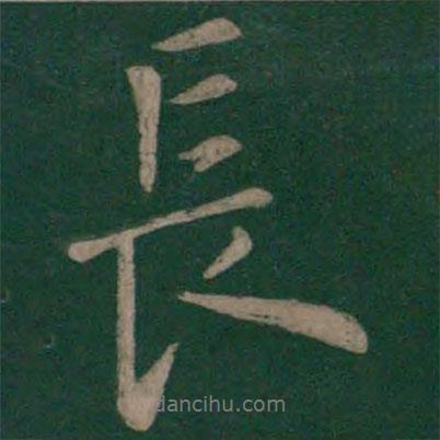 歐陽詢寫的行書長(zhǎng)