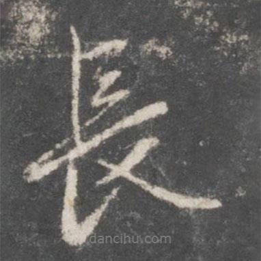 趙孟頫寫的行書長(zhǎng)