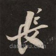 米芾寫的行書長