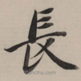 董其昌寫(xiě)的行書(shū)長(zhǎng)