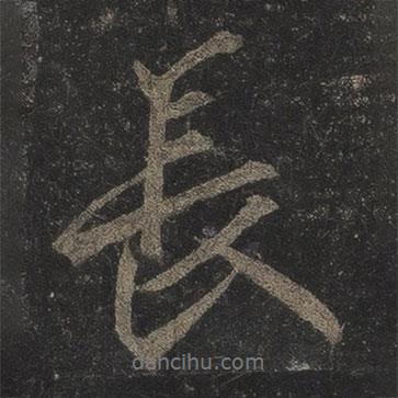 李邕寫(xiě)的行書(shū)長(zhǎng)