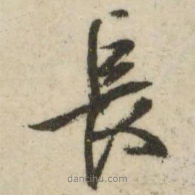文征明寫的行書長(zhǎng)
