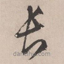 文征明寫的行書長