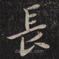 長(zhǎng)書(shū)法圖片