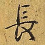 長書法圖片