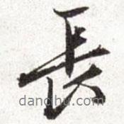 文征明寫的行書長