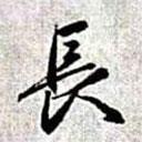 長書法圖片