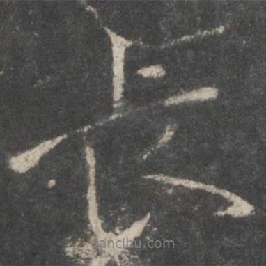 褚遂良寫的行書長(zhǎng)
