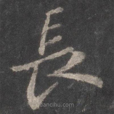 長書法圖片
