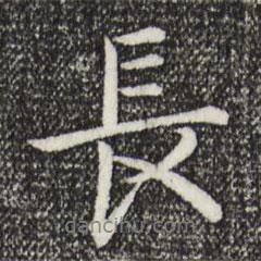 乾隆寫的行書長