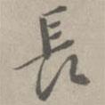 長(zhǎng)書法圖片