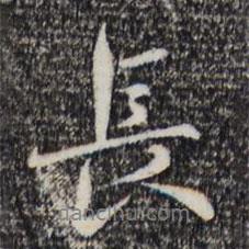 宋克寫的行書長