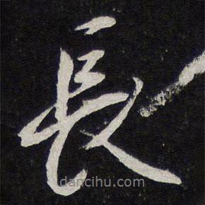 蔡襄寫的行書長
