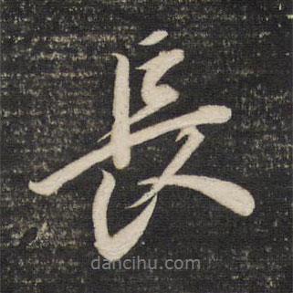 長書法圖片