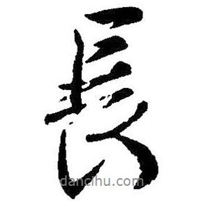 王羲之寫(xiě)的行書(shū)長(zhǎng)
