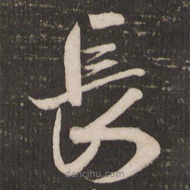 長(zhǎng)書法圖片