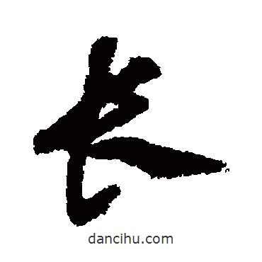 沈粲寫的行書長